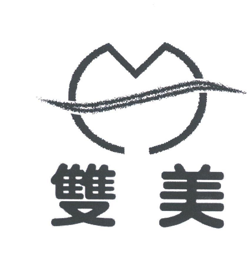 双美