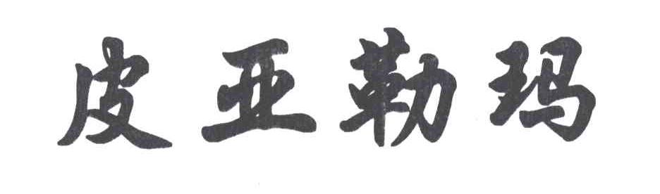 皮亚勒玛