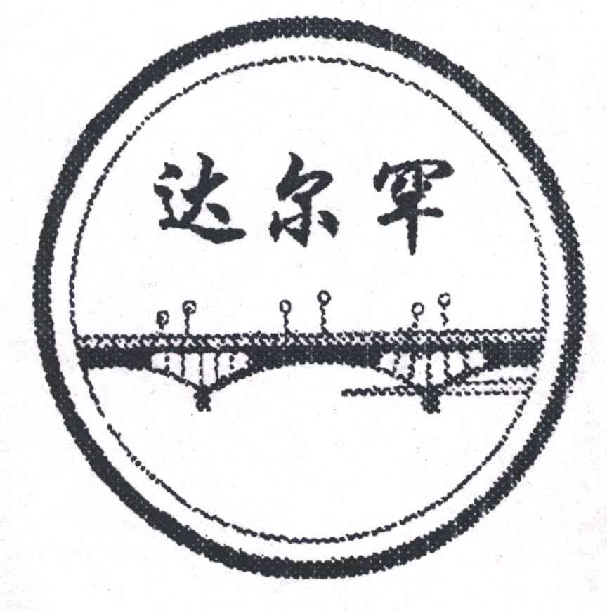 达尔罕