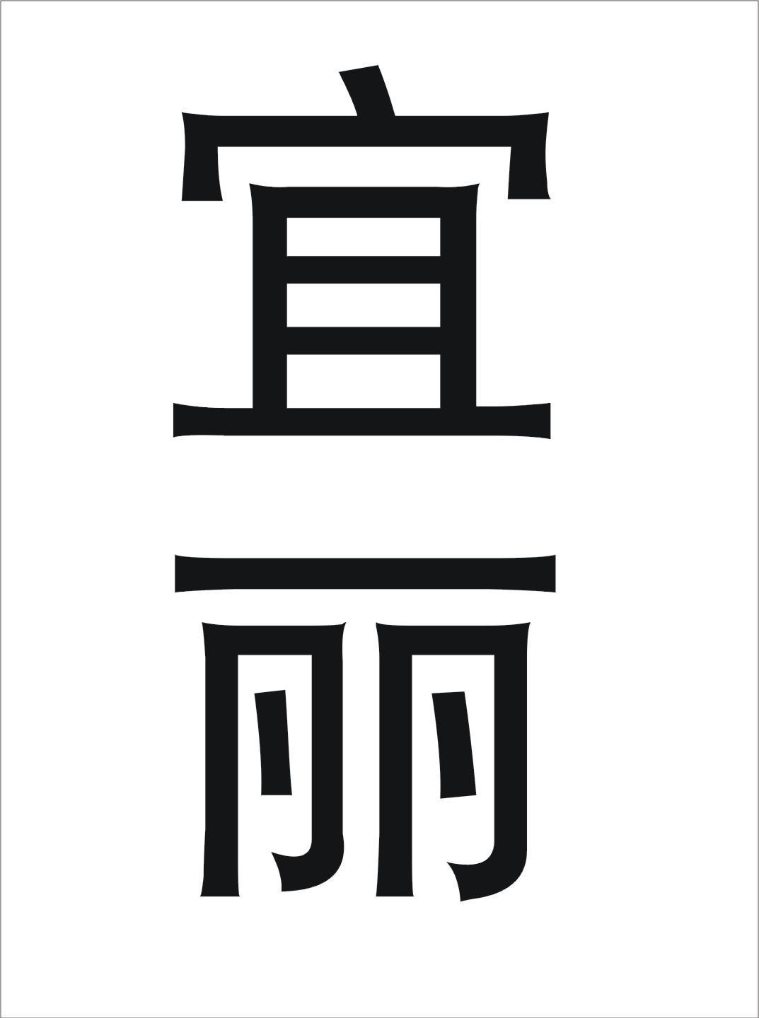 宜丽