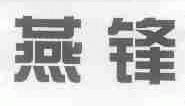 燕锋