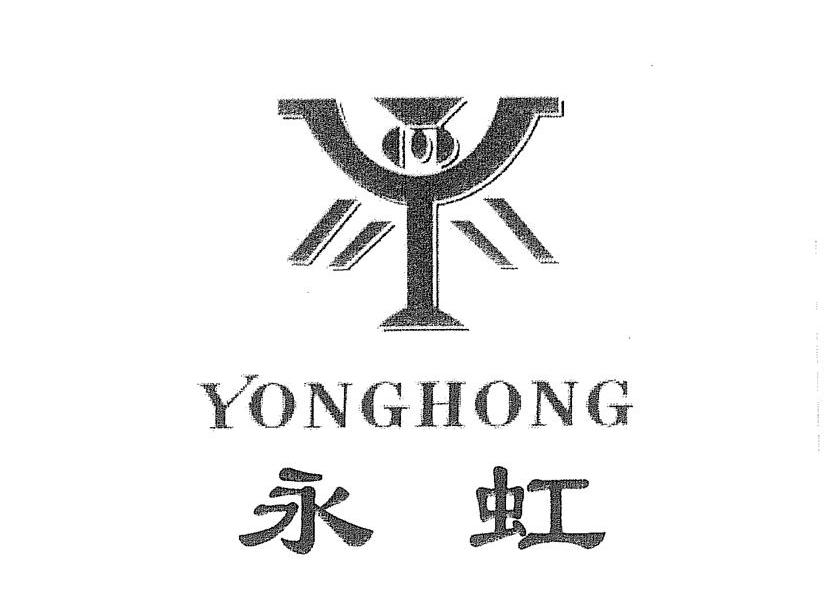 永虹