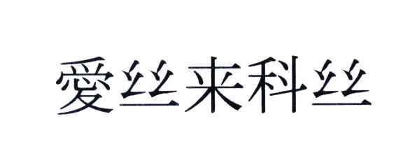 爱丝来科丝