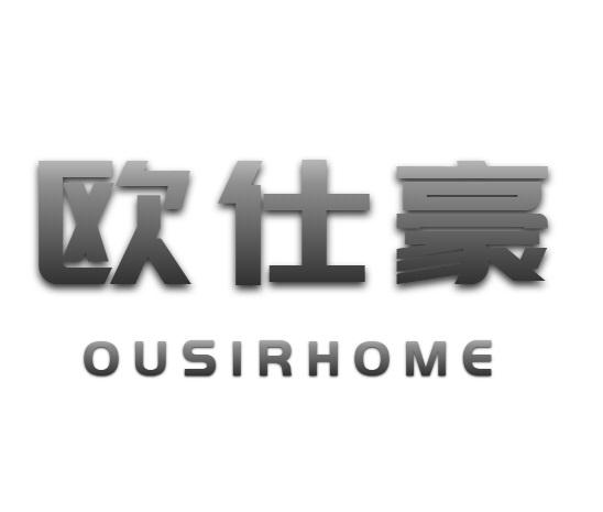 欧仕豪 OUSIRHOME