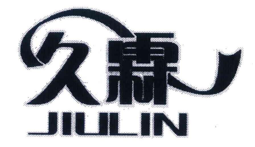 久霖
