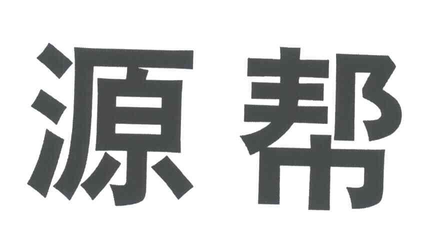 源帮