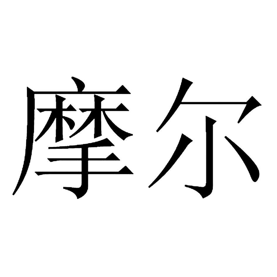摩尔