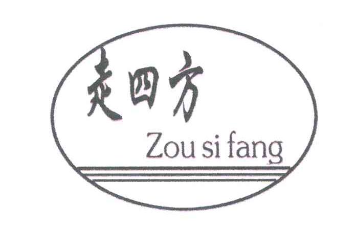 走四方