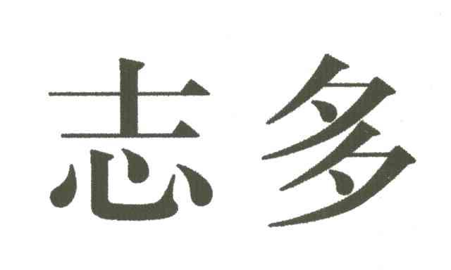 志多