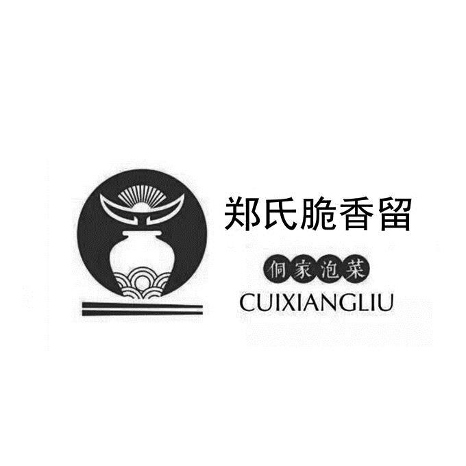 郑氏脆香留 CUIXIANGLIU