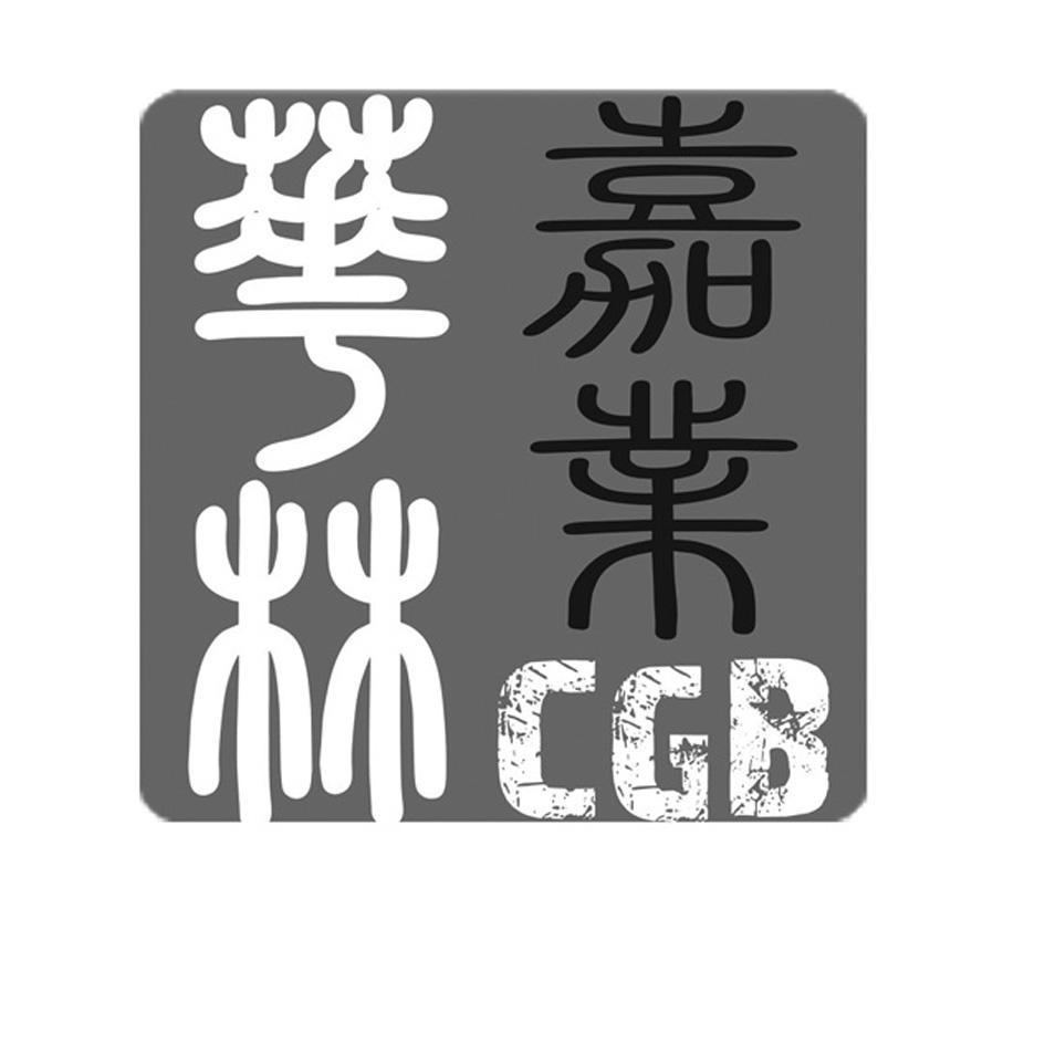 华林嘉业;CGB