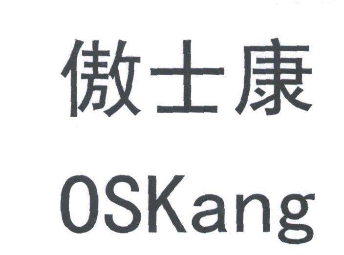 傲士康;OSKANG