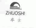 卓士