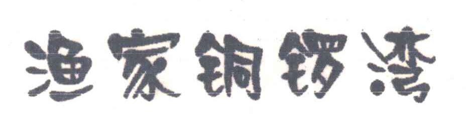 渔家铜锣湾