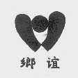 乡谊