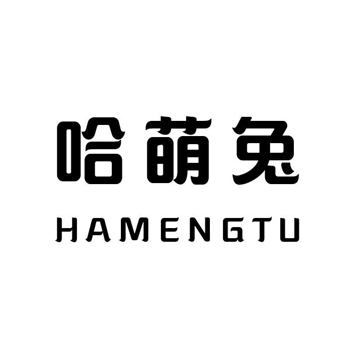 哈萌兔