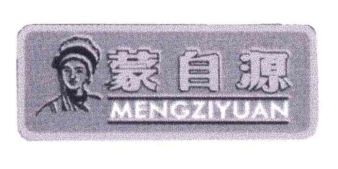 蒙自源
