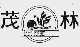 茂林;FAME FOREST