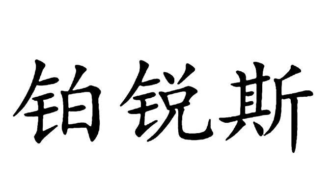 铂锐斯
