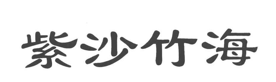 紫沙竹海
