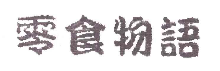 零食物语