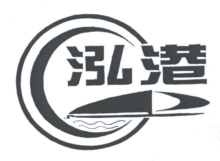 泓港