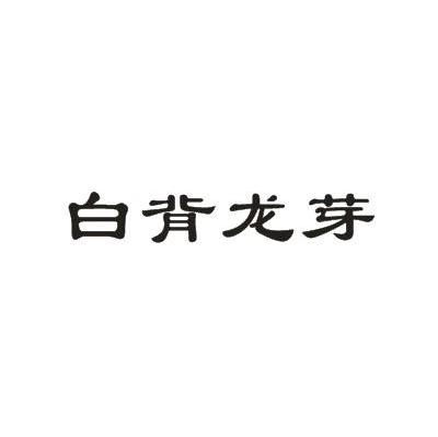 白背龙芽
