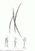 丽姿堂