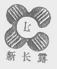 新长露