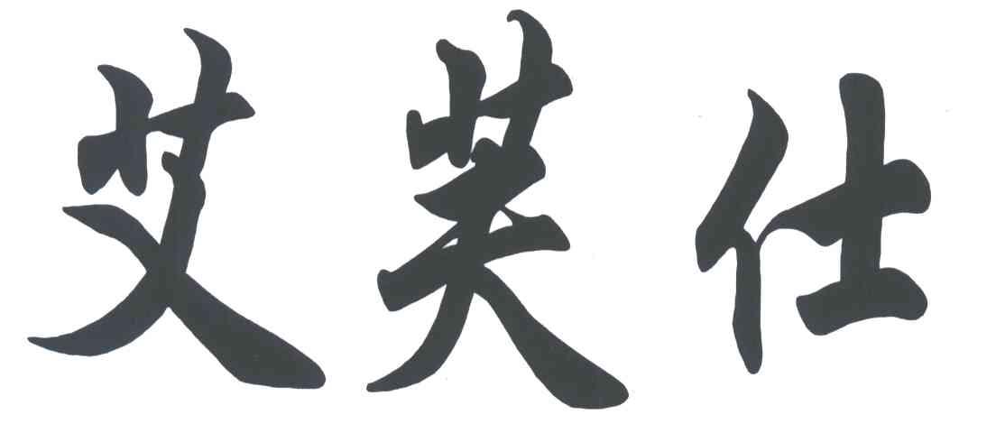 艾芙仕