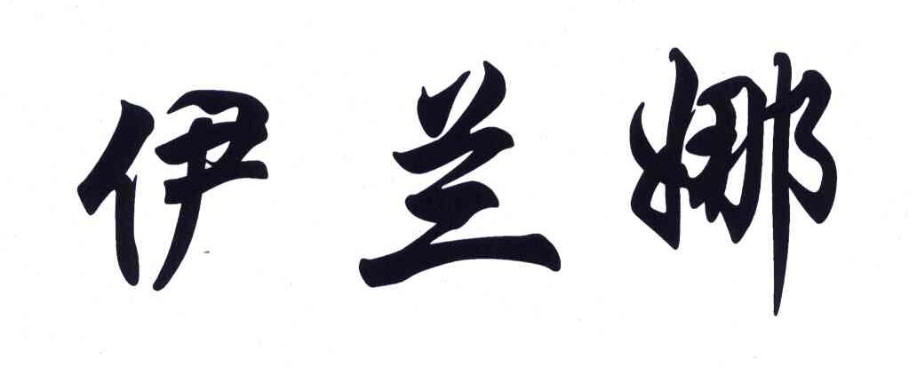 伊兰娜