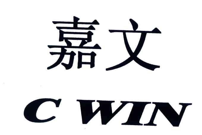 嘉文;C WIN