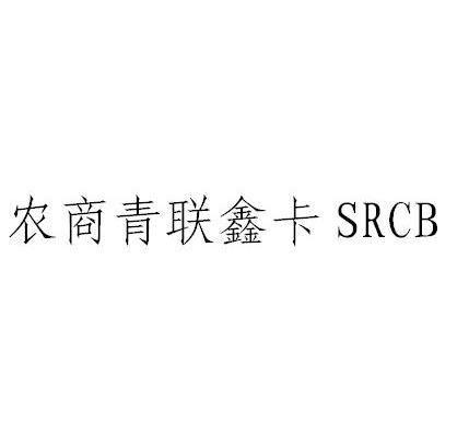 农商青联鑫卡 SRCB
