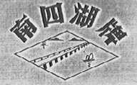南四湖