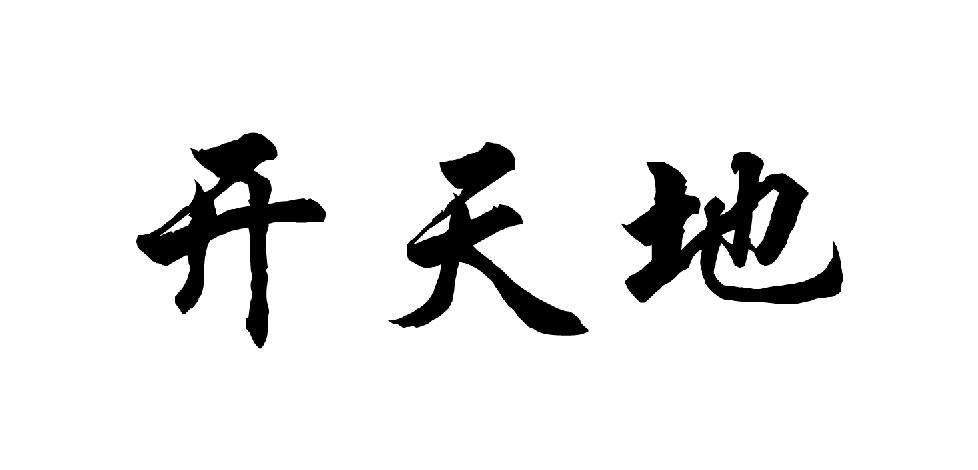 开天地