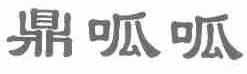 鼎呱呱