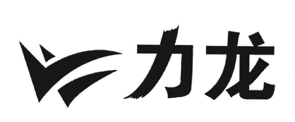 力龙