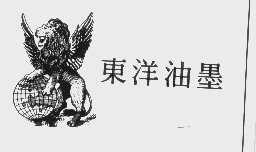 东洋