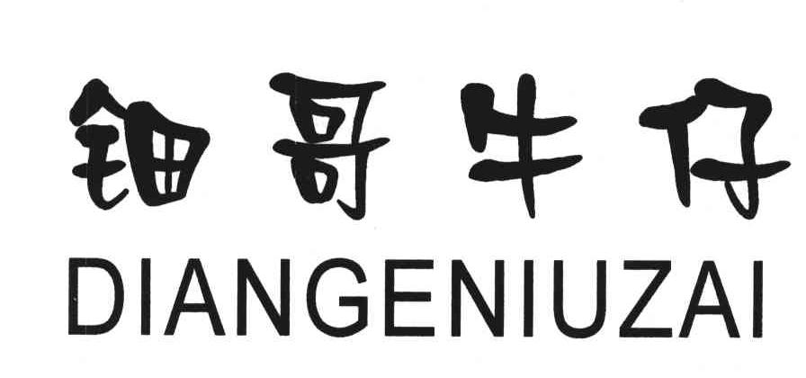 钿哥牛仔