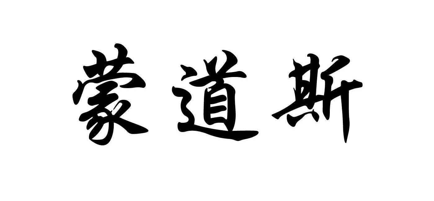 蒙道斯