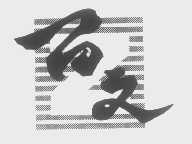 百文
