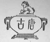 古唐