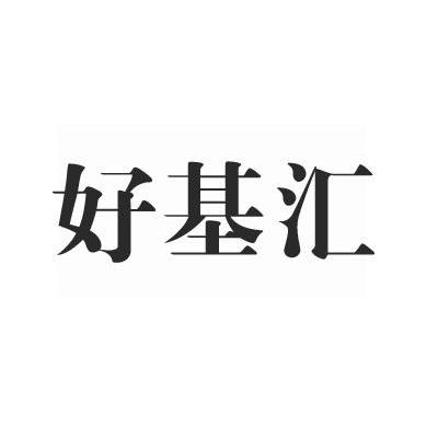 好基汇