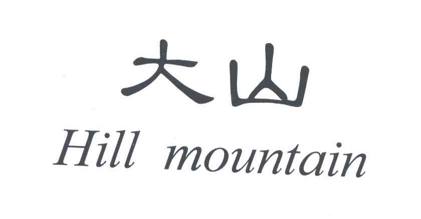 大山