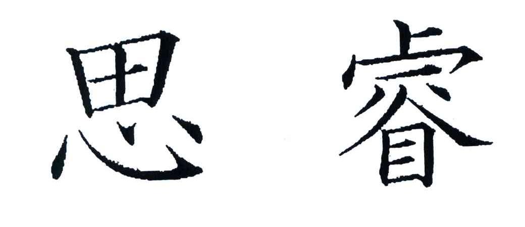 思睿
