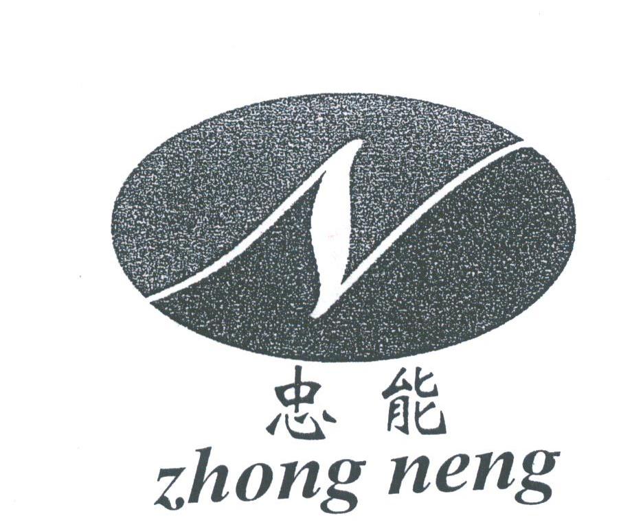 忠能
