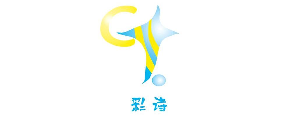 彩诗 C