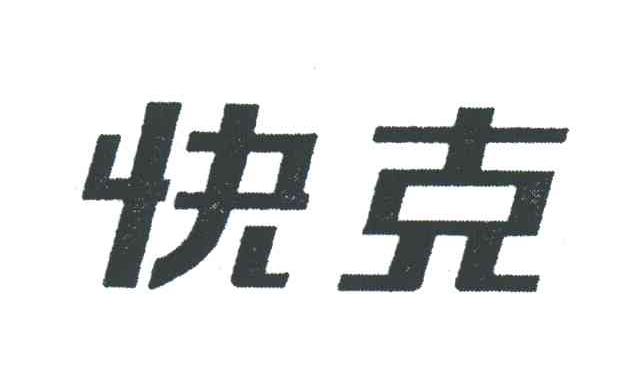 快克