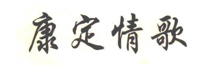 康定情歌