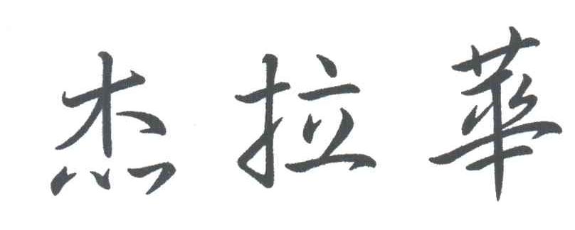 杰拉华